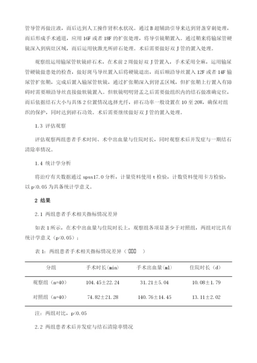 肾结石采用输尿管软镜碎石术治疗的效果分析.docx