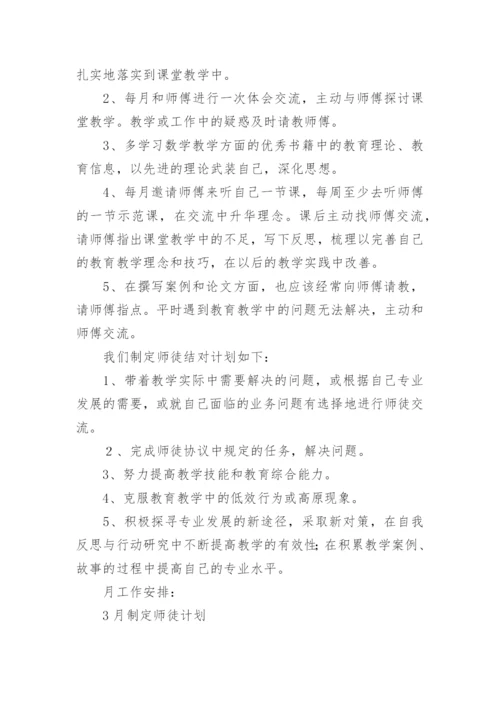 小学语文师徒结对师傅工作计划.docx