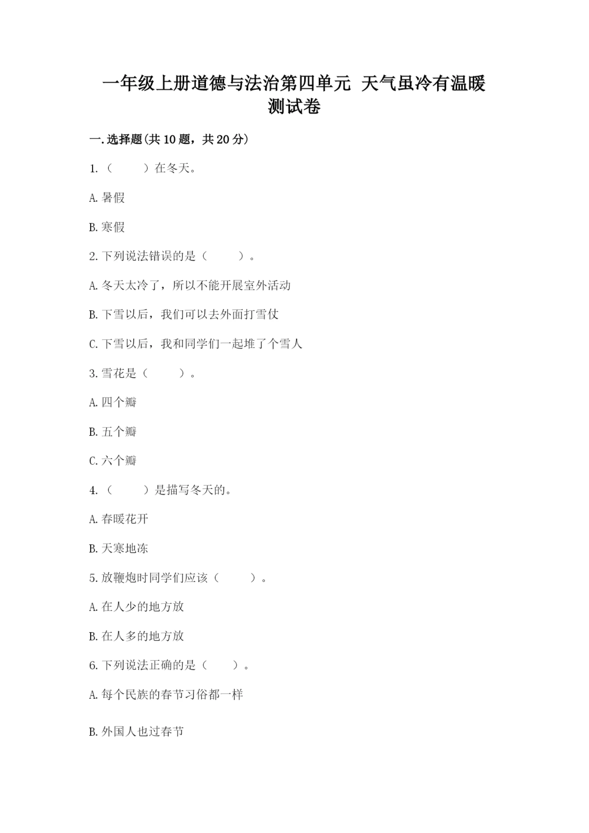 一年级上册道德与法治第四单元 天气虽冷有温暖 测试卷【预热题】.docx