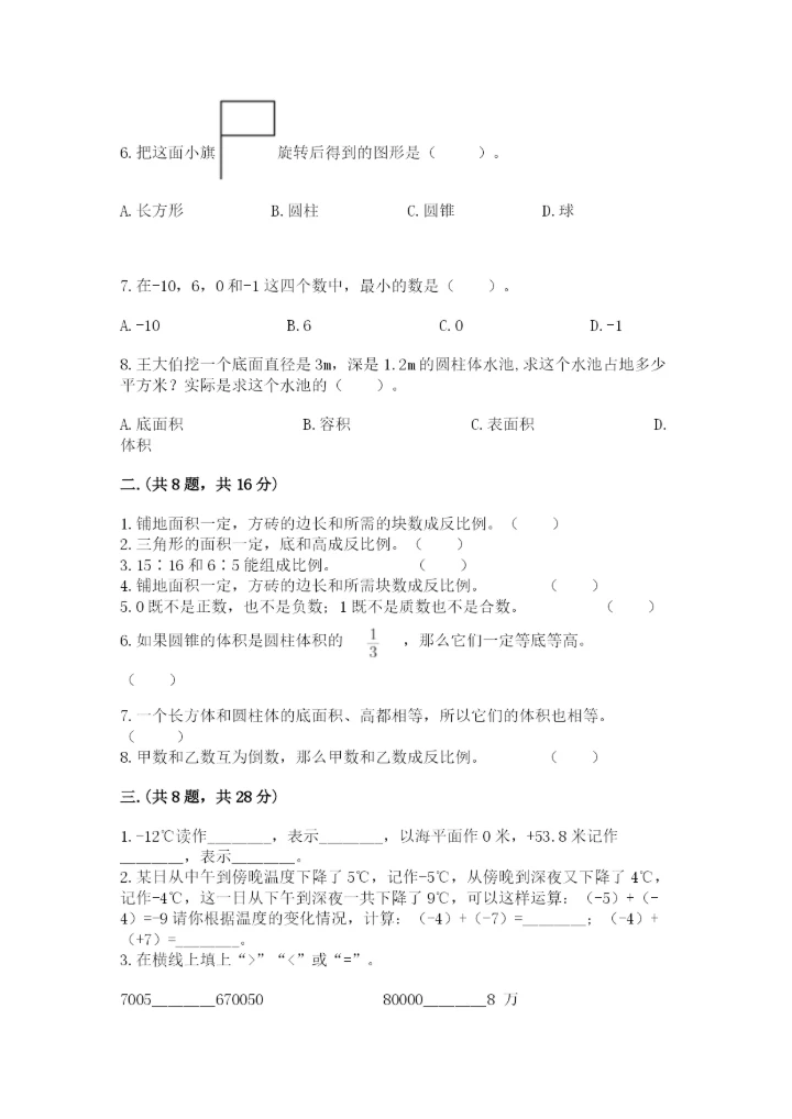 苏教版数学小升初模拟试卷精品（名校卷）.docx