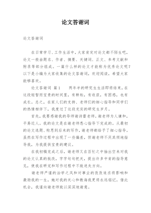 论文答谢词精选.docx