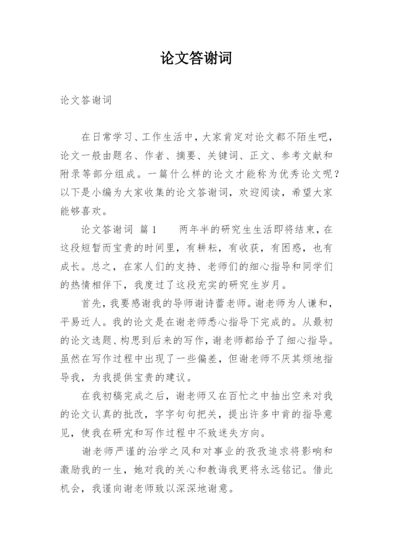 论文答谢词精选.docx