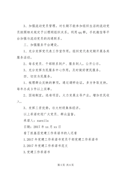 抓基层党建工作承诺书.docx