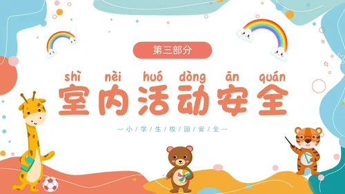 小清新卡通简约校园安全知多少小学生校园安全班会PPT模板