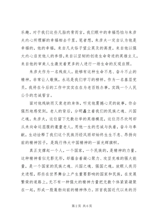 学习朱彦夫同志事迹心得体会.docx