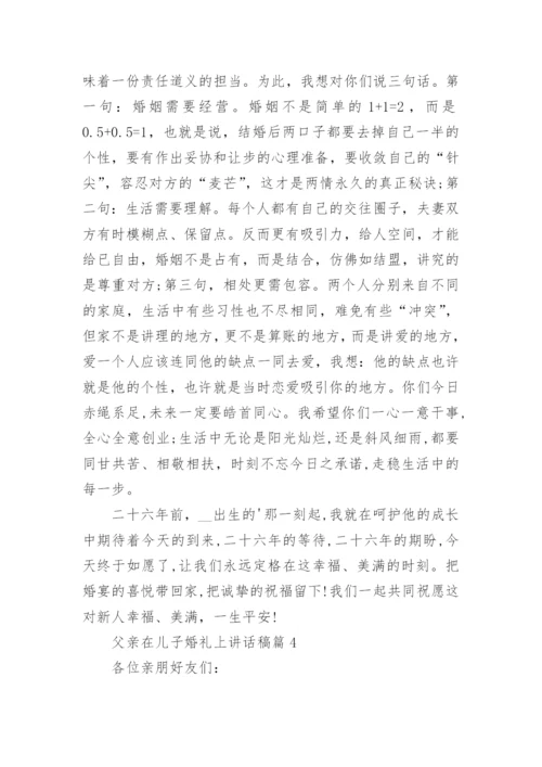 父亲在儿子婚礼上讲话稿最新8篇.docx