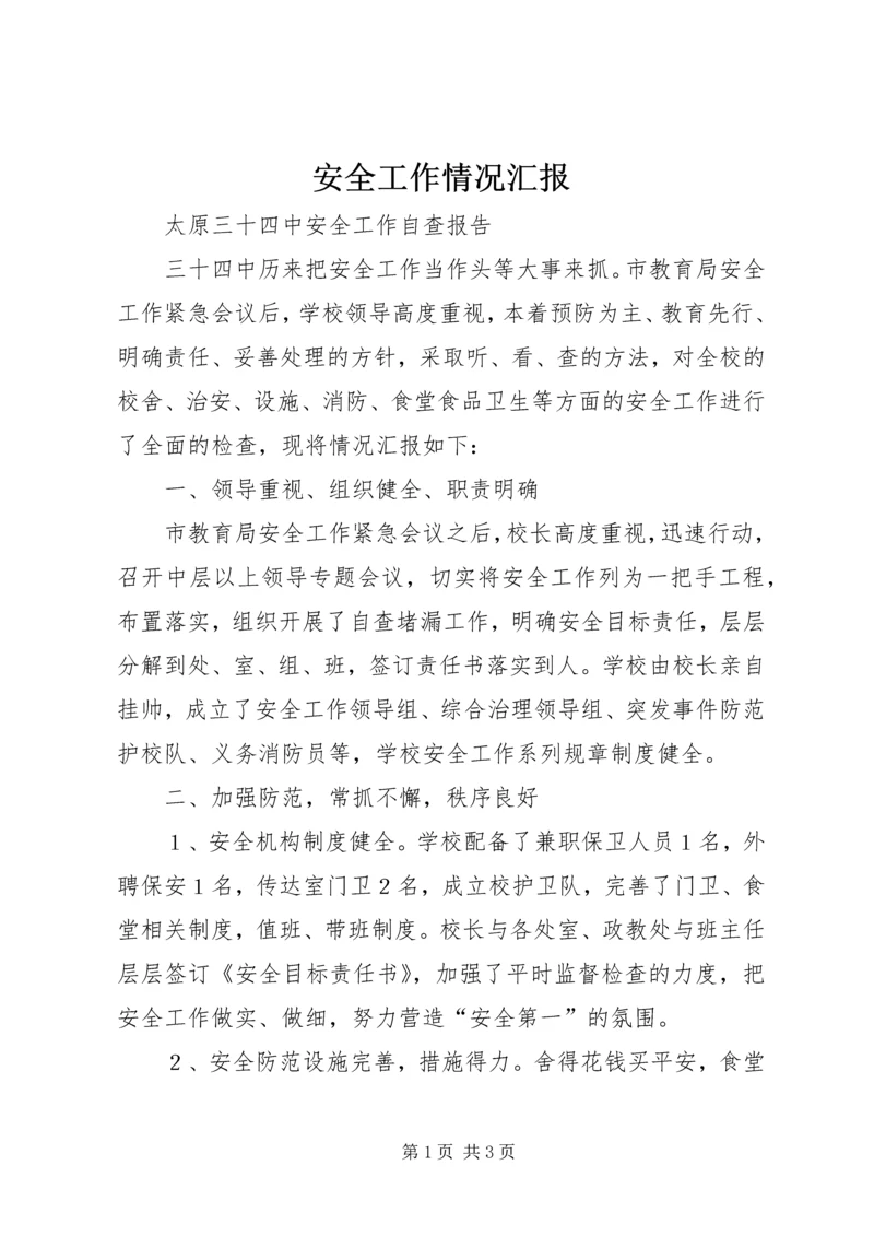 安全工作情况汇报.docx