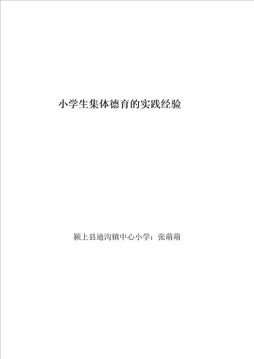 论文小学生集体德育的实践经验MicrosoftOfficeWord文档