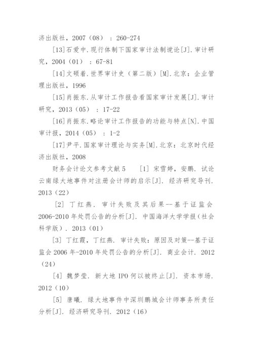 财务会计论文参考文献.docx