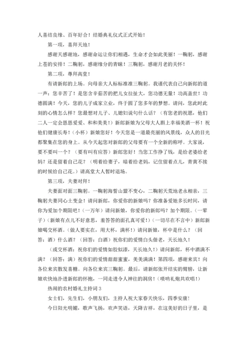 热闹的农村婚礼主持词.docx