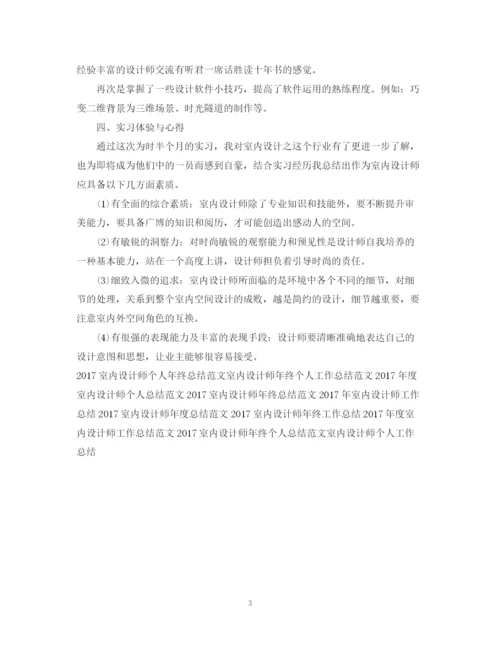 精编之室内设计师实习工作总结范文.docx