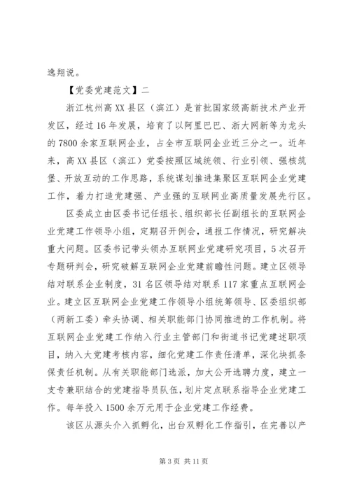 党建引领美丽乡村建设五篇.docx