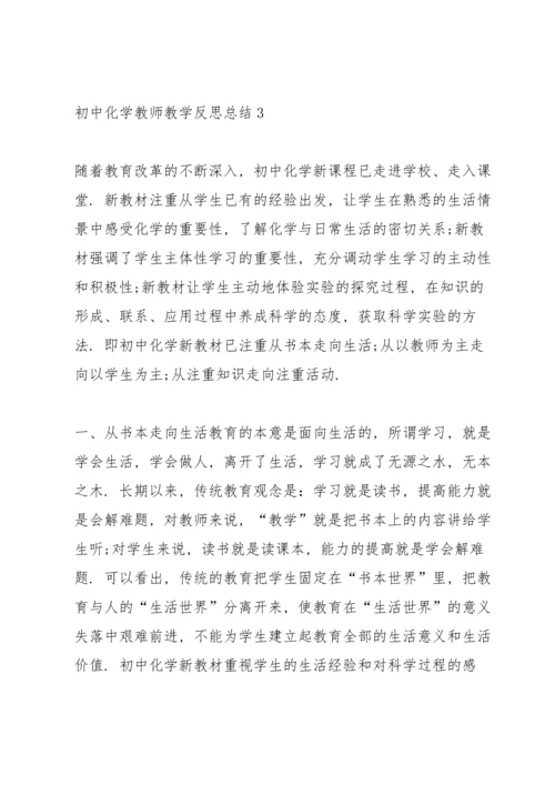 初中化学教师教学反思总结.docx