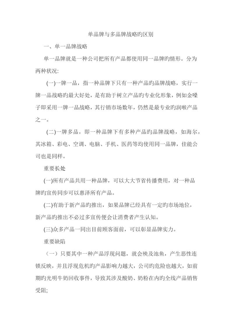 单品牌和多品牌战略的优异点.docx