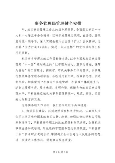 事务管理局管理健全安排.docx