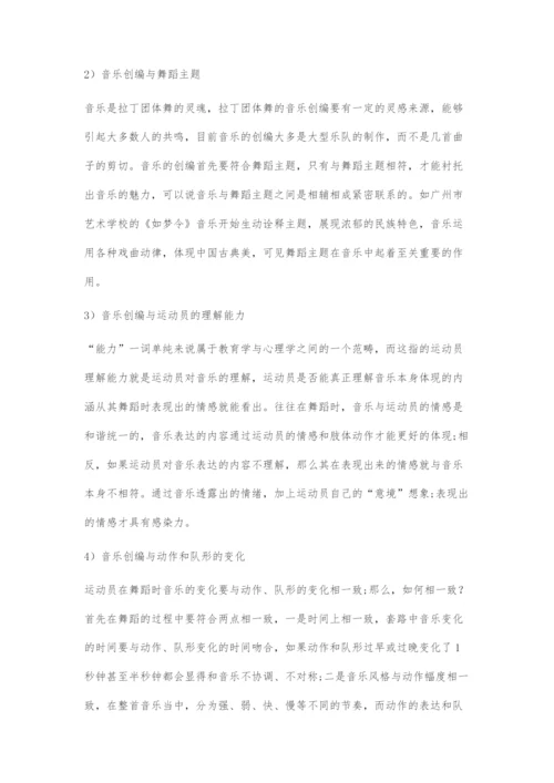 国标舞拉丁团体舞创编元素探究.docx