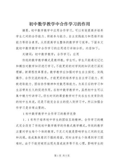 初中数学教学中合作学习的作用.docx