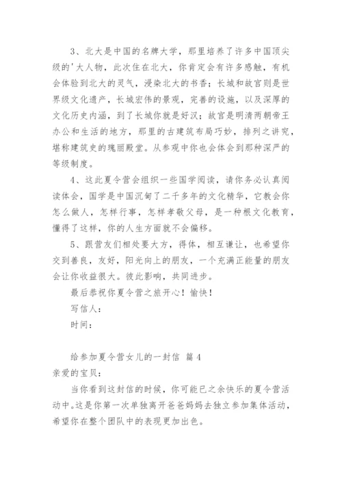 给参加夏令营女儿的一封信.docx