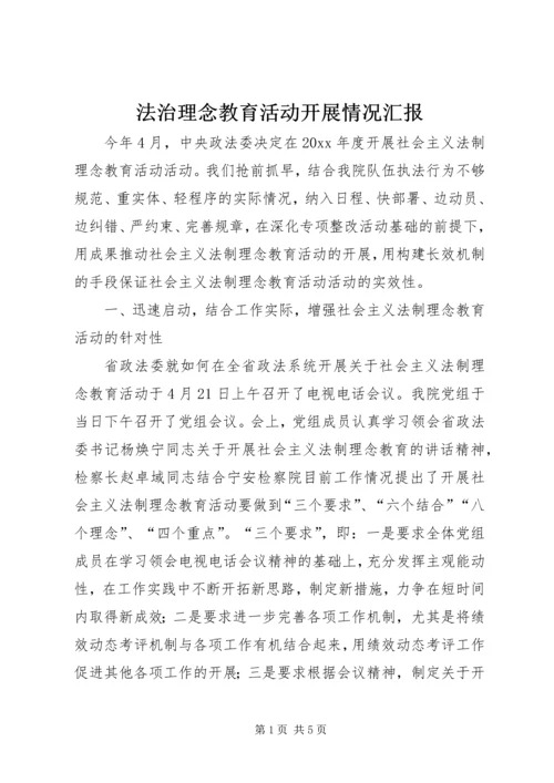 法治理念教育活动开展情况汇报 (2).docx