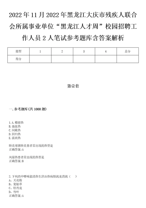 2022年11月2022年黑龙江大庆市残疾人联合会所属事业单位“黑龙江人才周校园招聘工作人员2人笔试参考题库含答案解析