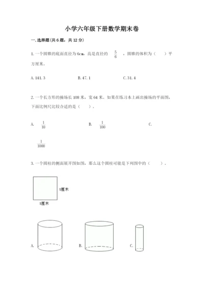 小学六年级下册数学期末卷及答案1套.docx