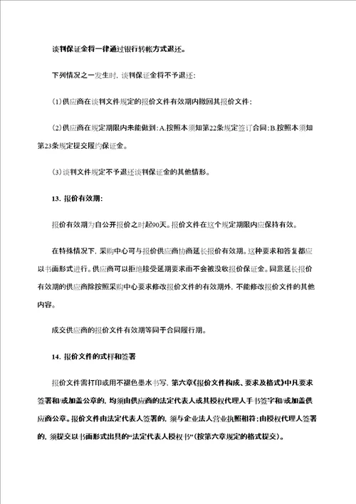 吉林北华大学教学设备项目竞争性谈判采购文件jiazhichang