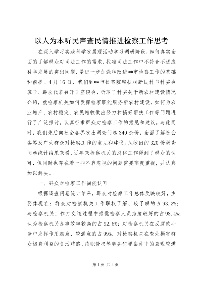 以人为本听民声查民情推进检察工作思考.docx