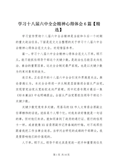 学习十八届六中全会精神心得体会6篇【精选】 (2).docx