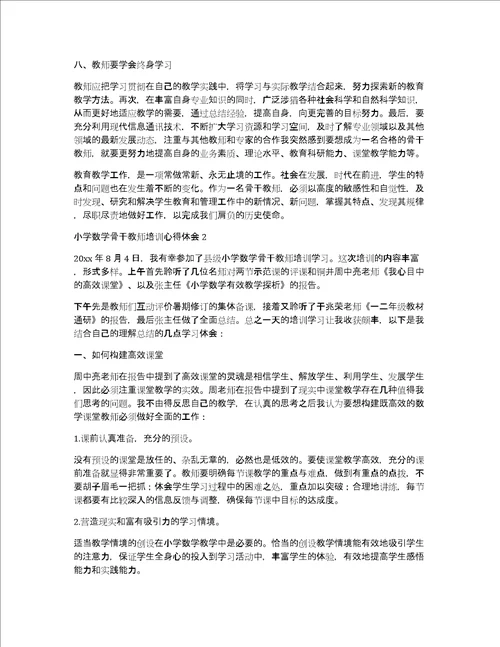 小学数学骨干教师培训心得体会共13549字