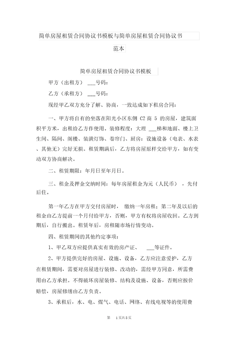 简单房屋租赁合同协议书模板与简单房屋租赁合同协议书范本