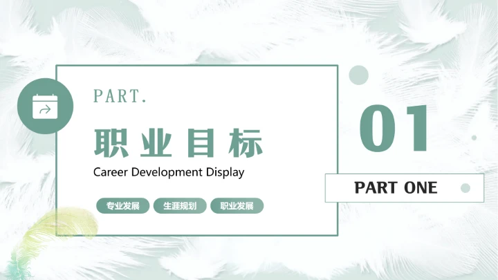 汉语言文学专业大学生职业生涯发展展示参考PPT模版