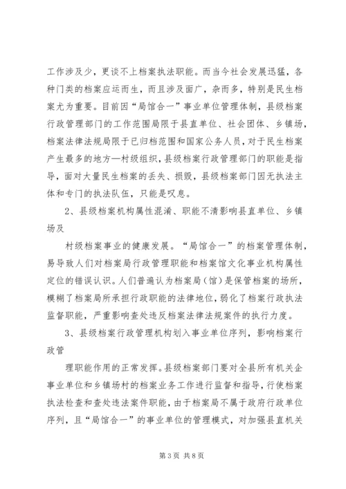 县级档案行政管理调研报告.docx