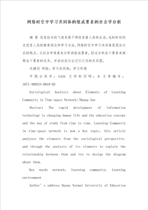 网络时空中学习共同体的组成要素的社会学分析