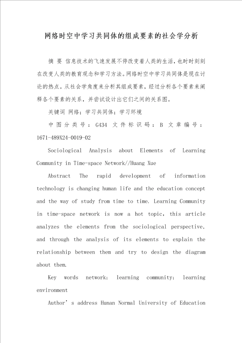 网络时空中学习共同体的组成要素的社会学分析