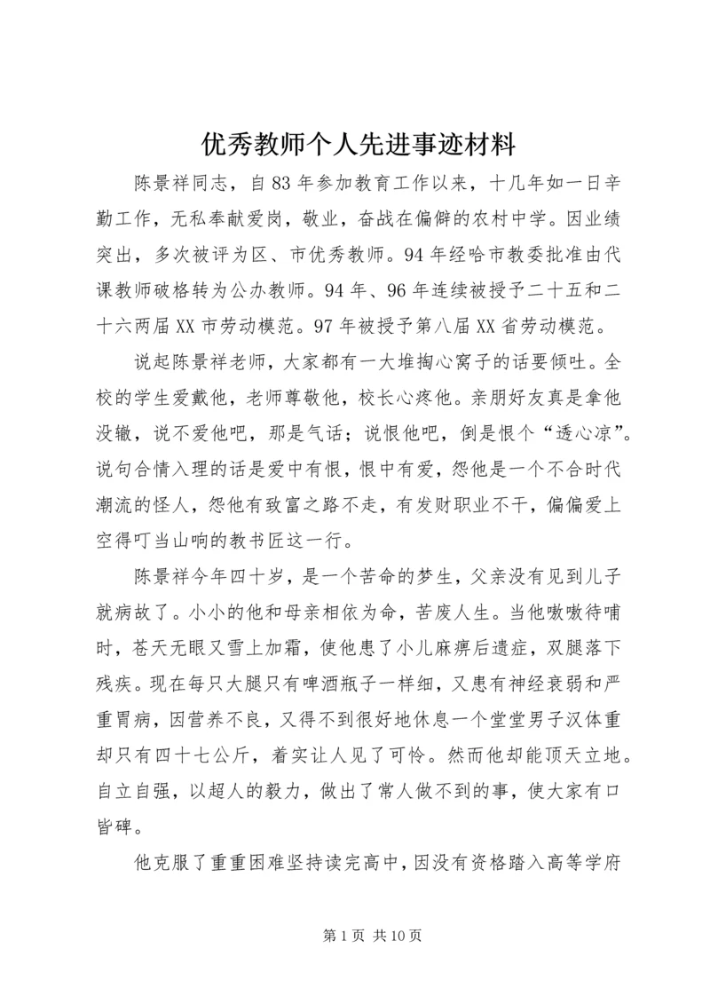 优秀教师个人先进事迹材料 (2).docx