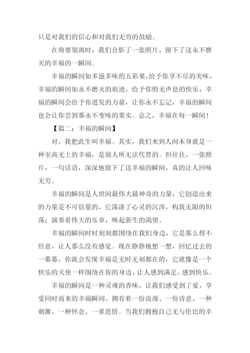幸福的瞬间作文600字.docx