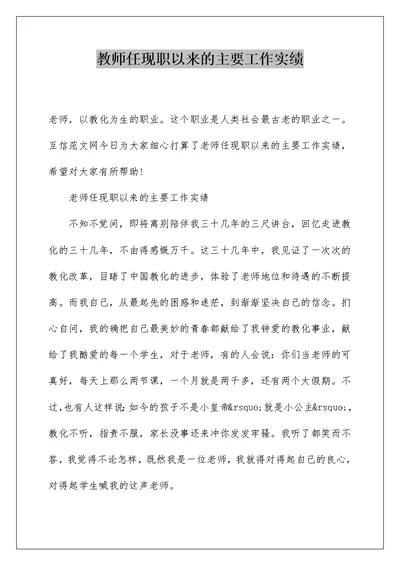 教师任现职以来的主要工作实绩