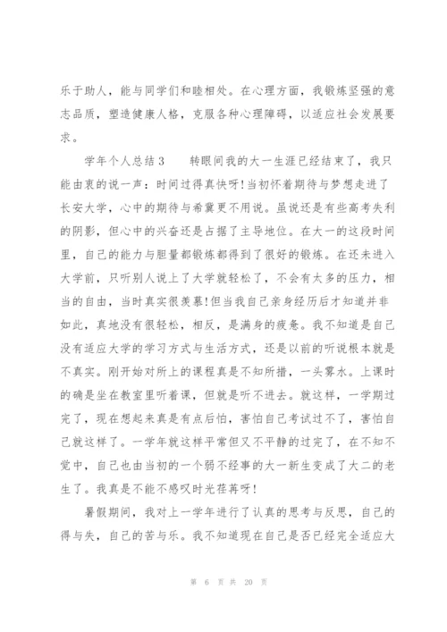 学年个人总结（7篇）.docx