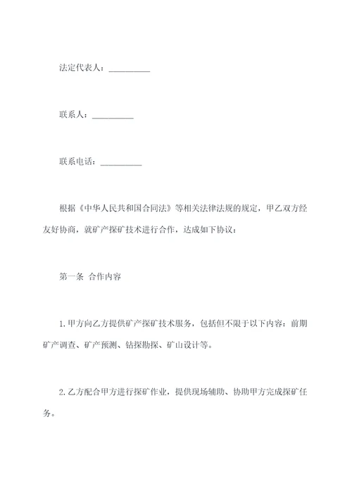 矿产探矿技术合作协议范本