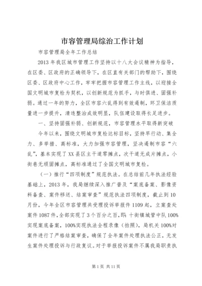 市容管理局综治工作计划 (4).docx