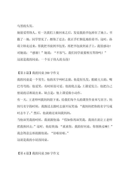 我的同桌200字作文7篇作文