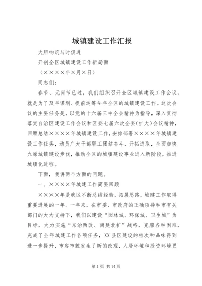 城镇建设工作汇报 (8).docx