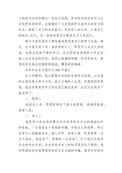 本科毕业生自我评价500字10篇最新.docx