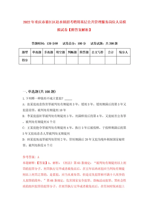 2022年重庆市綦江区赶水镇招考聘用基层公共管理服务岗位人员模拟试卷附答案解析6