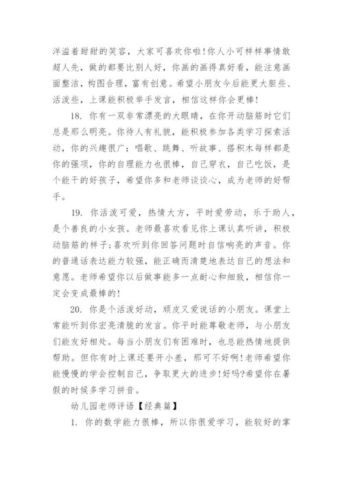 幼儿园老师评语大全.docx