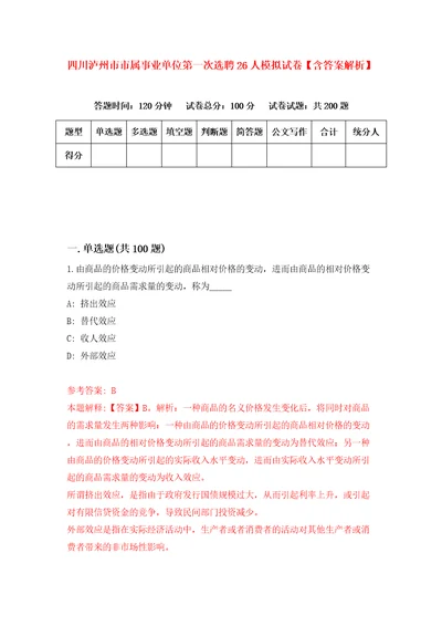 四川泸州市市属事业单位第一次选聘26人模拟试卷含答案解析1