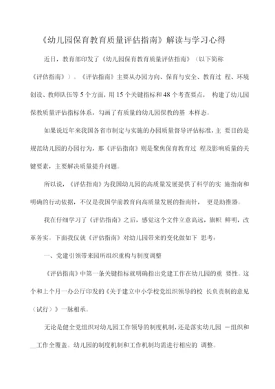 《幼儿园保育教育质量评估指南》解读与学习心得.docx