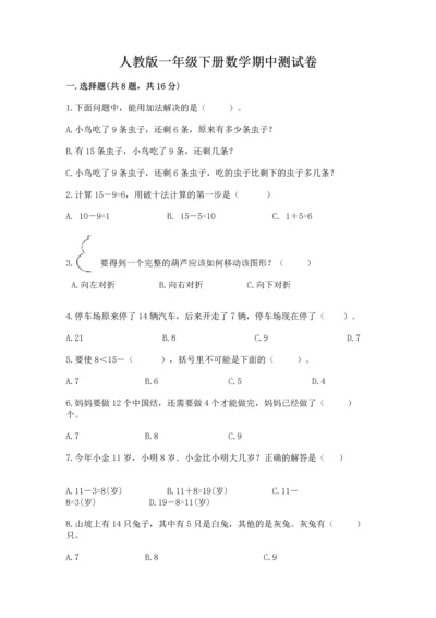 人教版一年级下册数学期中测试卷（能力提升）.docx