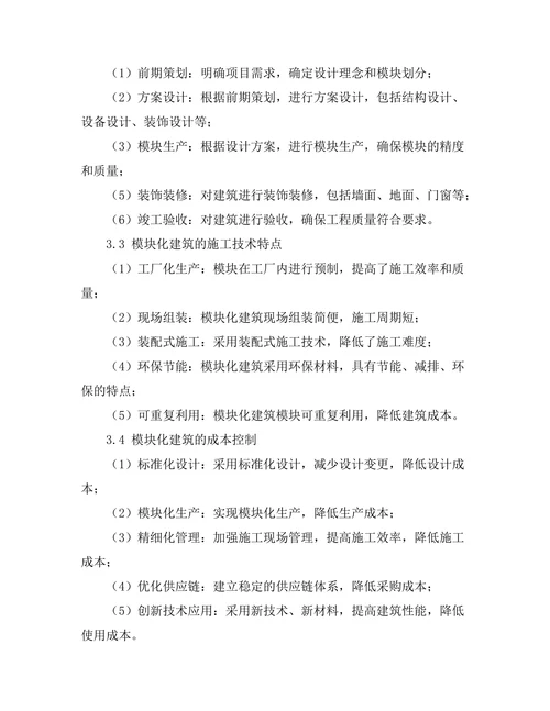 模块化建筑的设计理念与实施案例研究