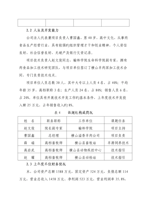 溢香羊肉加工重点技术改造专项项目可行性专题研究报告.docx